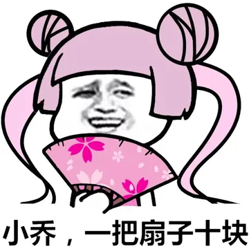 小乔，一把扇子十块！