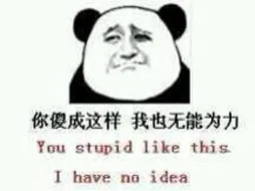 你傻成这样 我也无能为力 you stupid like this I have no idea