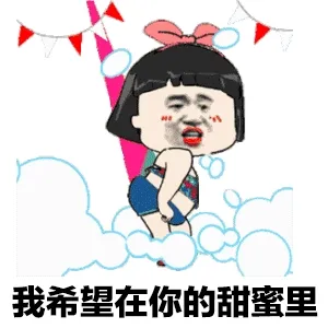 我希望在你的甜蜜里