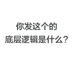 你发这个的底层逻辑是什么？(互联网黑话表情包)