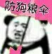 防狗粮伞