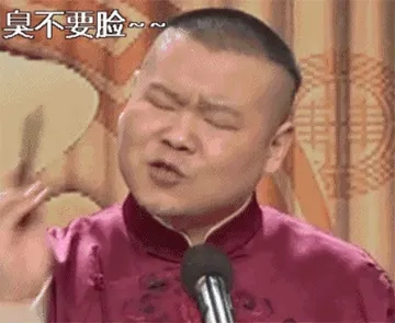臭不要脸