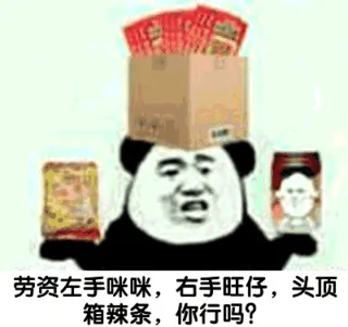 劳资左手咪咪,右手旺仔,头顶箱辣条,你行吗