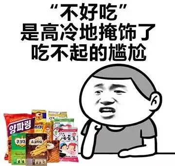 “不好吃”是高冷地掩饰了吃不起的尴尬