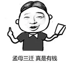 孟母三迁 真是有钱