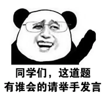 同学们，这道题有谁会的请举手发言