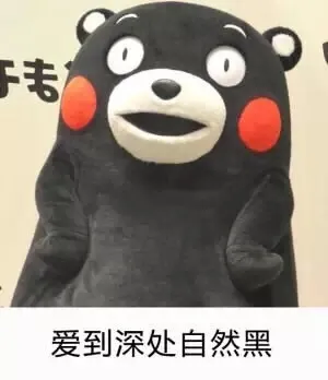 爱到深处自然黑
