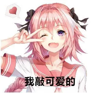 我敲可爱的