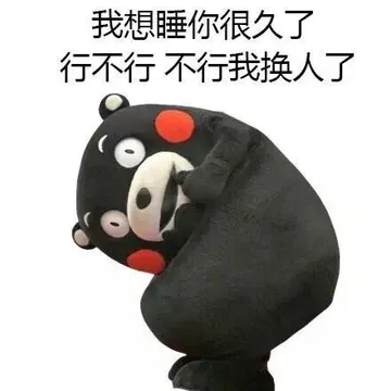我想睡你很久了 行不行 不行我换人了
