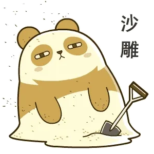 沙雕