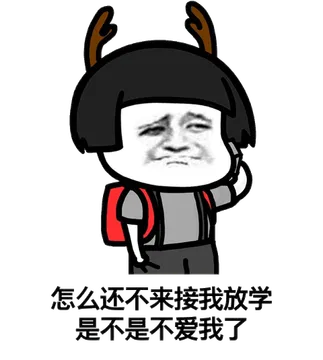怎么还不来接我放学，是不是不爱我了