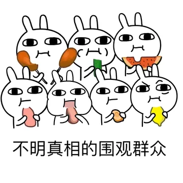 不明真相的围观群众