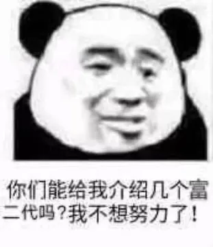 你们能给我介绍几个富二代吗?我不想努力了!
