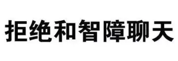 拒绝和智障聊天