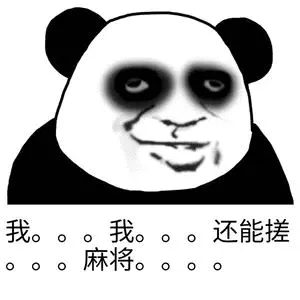 我...我...还能搓麻将....