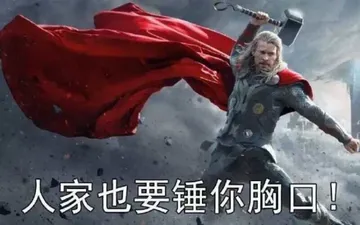 人家要拿小锤锤你胸口（雷神）