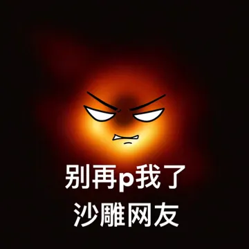 别再p我了，沙雕网友
