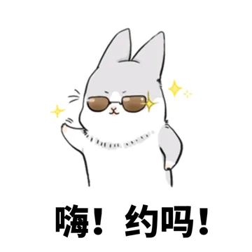 嗨！约吗？