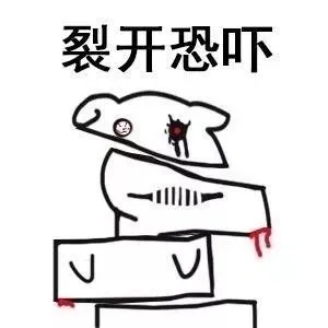 裂开 memes