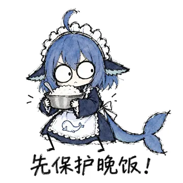 先保护晚饭！