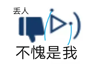 丢人不愧是我