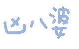凶八婆