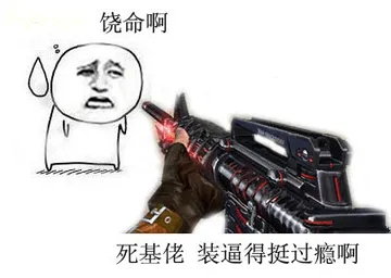 拿枪指着头：死基佬 装逼得挺过瘾啊 大哥饶命
