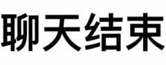 聊天结束(文字表情)