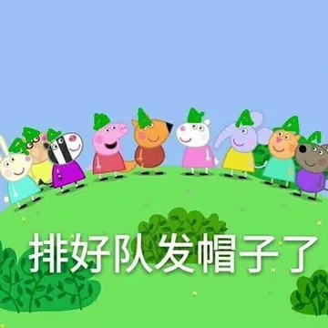 排好队发帽子了(小猪佩奇)