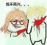 持剑:我不高兴....