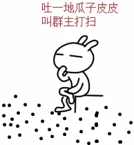 吐一地瓜子皮皮.叫群主打扫