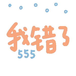 我错了呜呜呜