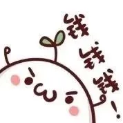 钱钱钱！