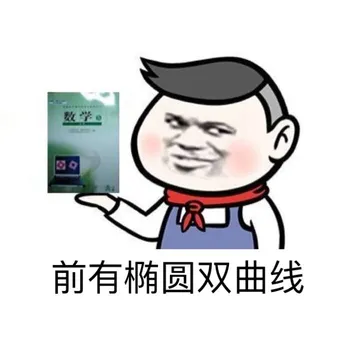 前有椭圆双曲线