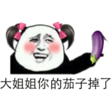 大姐姐你的茄子掉了