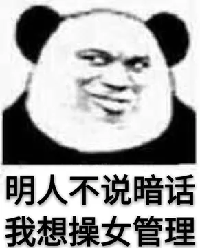 明人不说暗话，我想操女管理