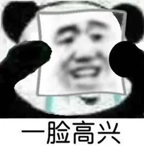 一脸高兴