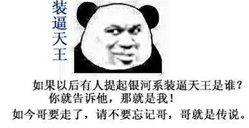 如今哥要走了，请不要忘记哥，哥就是传说如果以后有人提起银河系装逼天王是谁 你就告诉他，那就是我