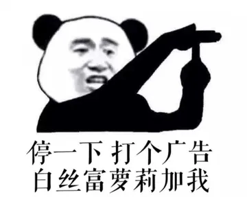 停一下打个广告.白丝富萝莉加我