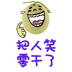 把人笑零干了