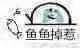 鱼鱼掉惹