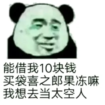 能借我10块钱吗？买袋喜之郎果冻嘛，我想去当太空人