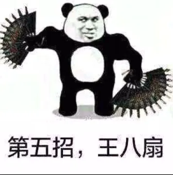 第五招.王八扇