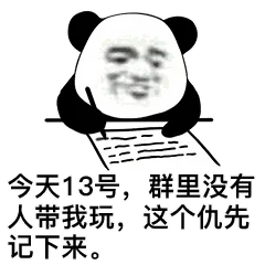 今天13号，群里没有人带我玩，这个仇先记下来。