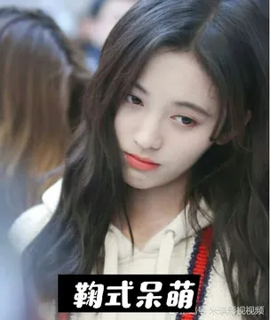 鞠婧祎