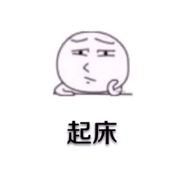 起床