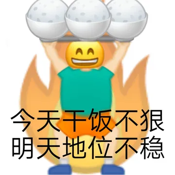 今天干饭不狠明天地位不稳