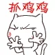 抓鸡鸡