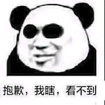 抱歉,我瞎,看不到