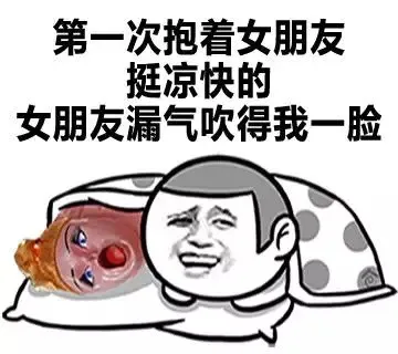 第一次抱着女朋友挺凉快的 女朋友漏气吹得我一脸
